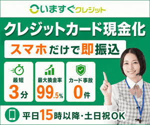 いますぐクレジット